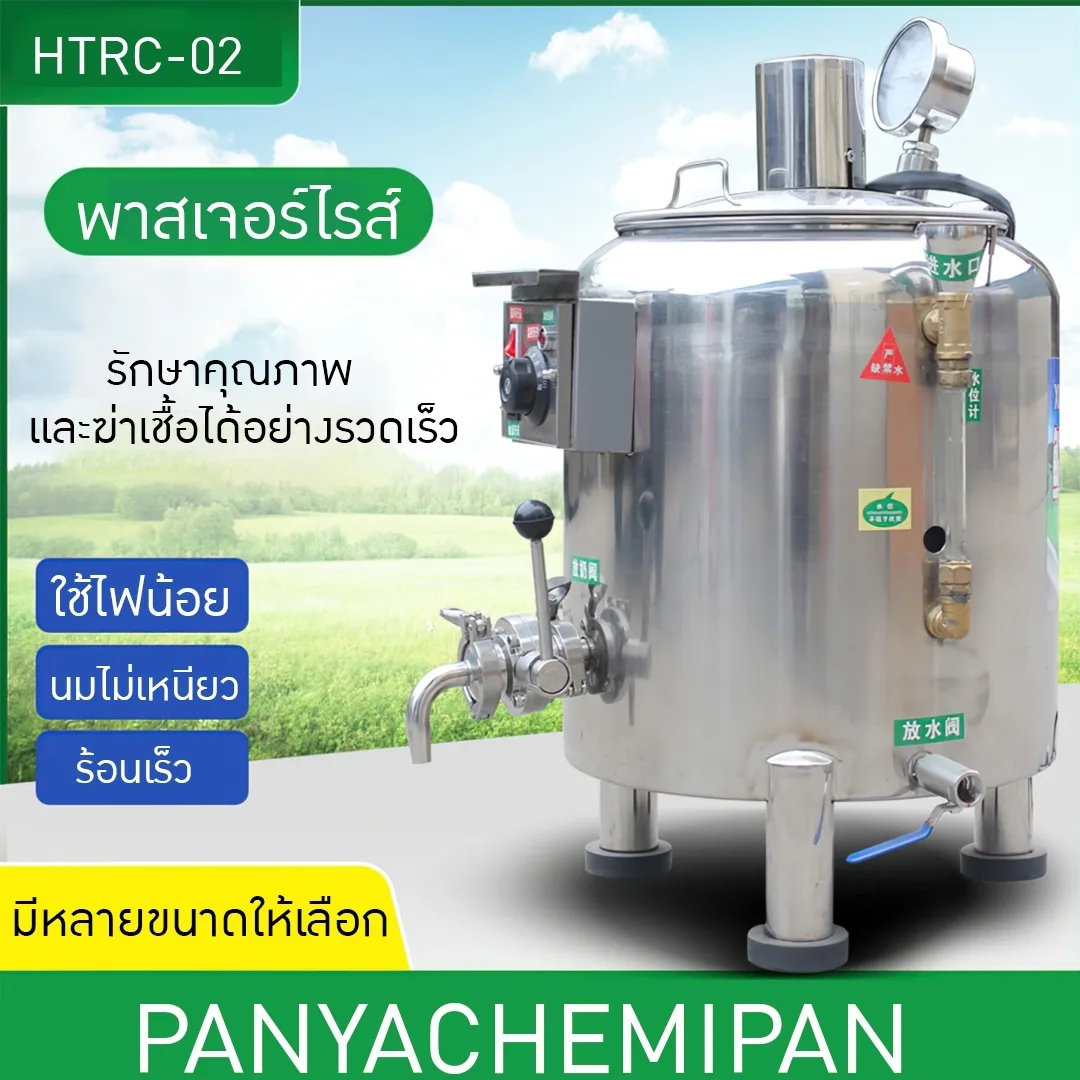 HTRC-02 เครื่องพาสเจอร์ไรซ์ Pasteurizer