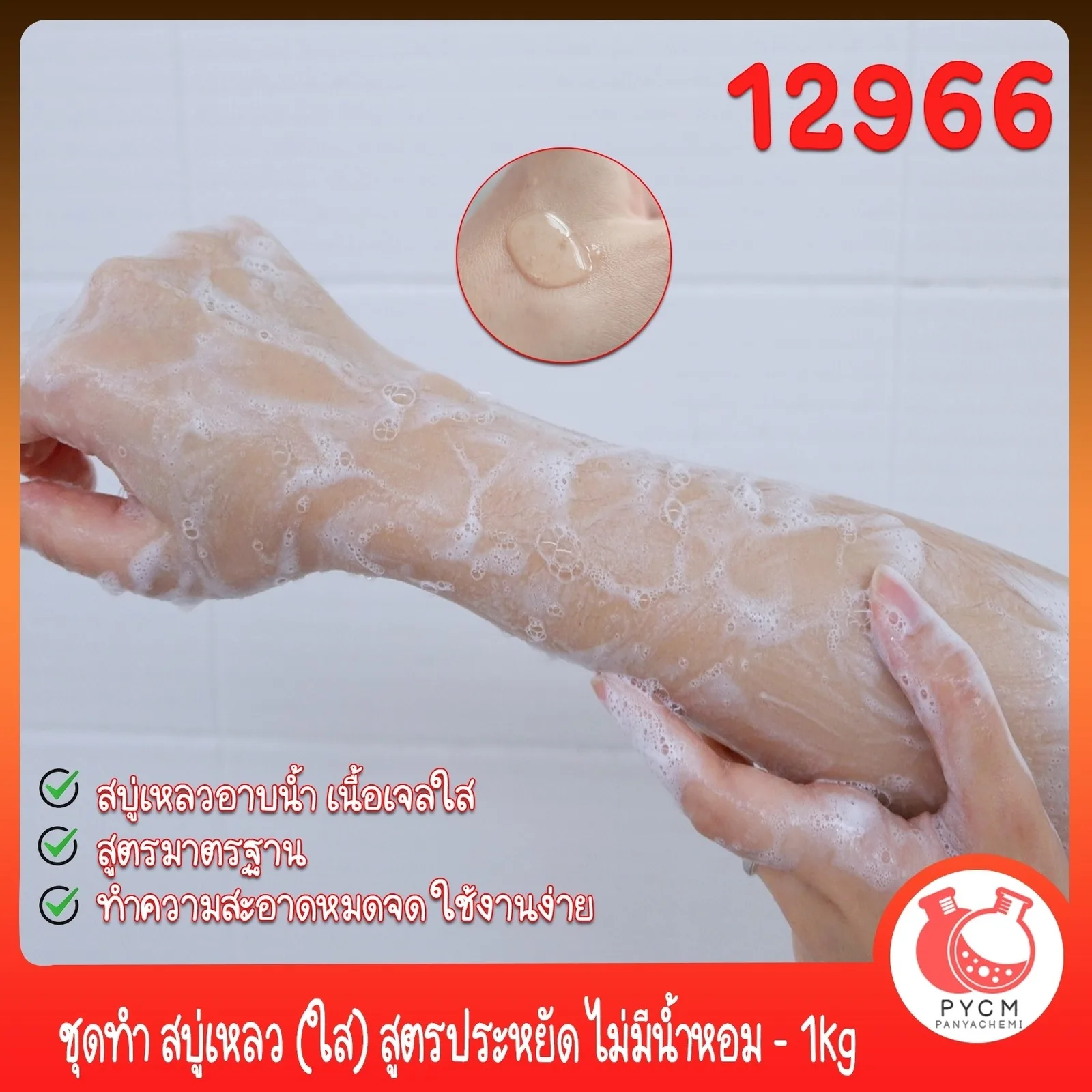 12966 ชุดทำ สบู่เหลว (ใส) สูตรประหยัด ไม่มีน้ำหอม - 1kg DIY Standard Soap Gel