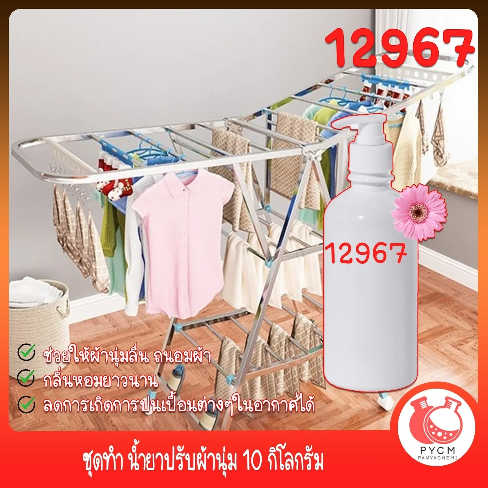 12967 ชุดทำ น้ำยาปรับผ้านุ่ม 10 กิโลกรัม Fabric Softener