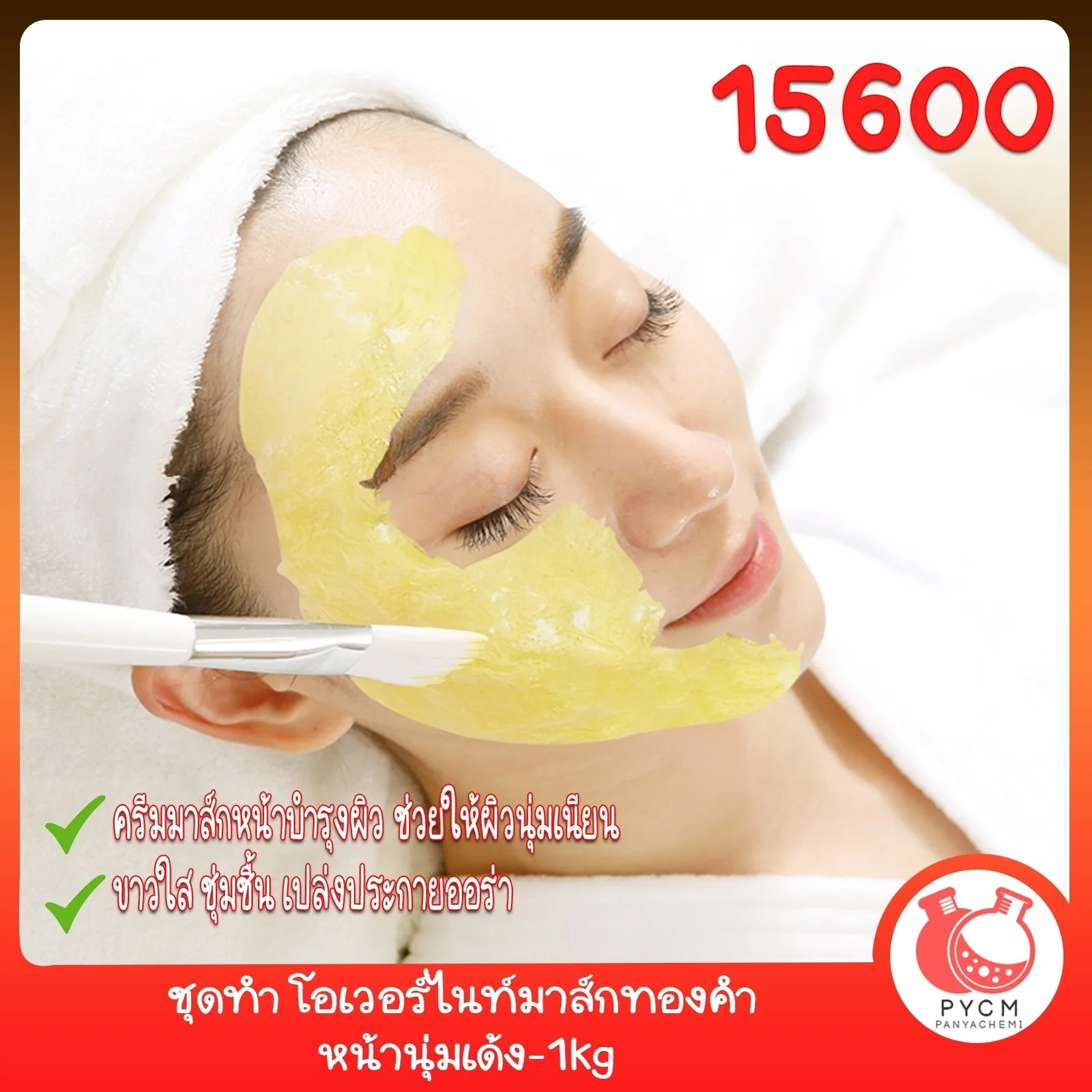 15600 ชุดทำ โอเวอร์ไนท์มาส์กทองคำ หน้านุ่มเด้ง-1kg Overnight Mask Gold Mask Cream