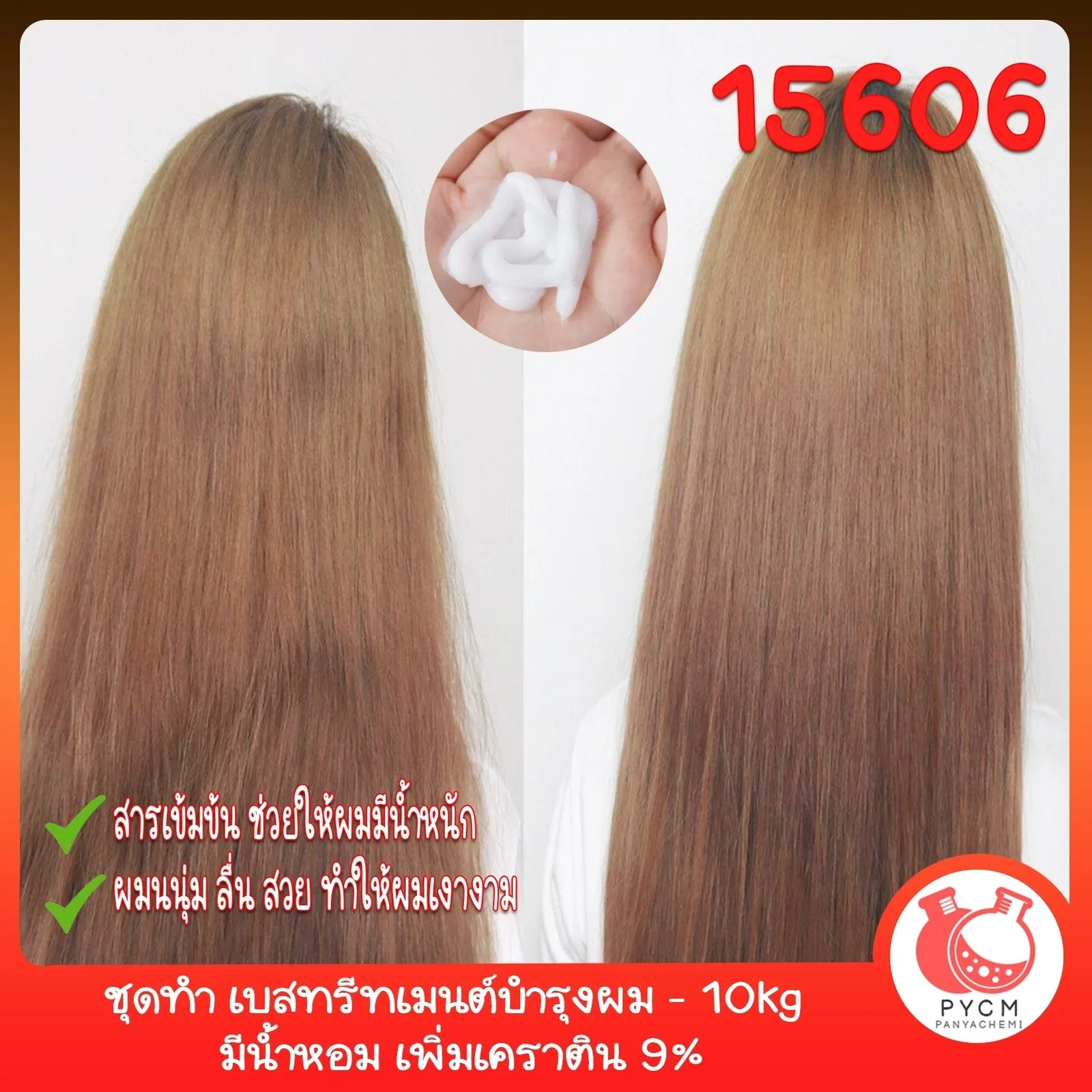15606 ชุดทำ เบสทรีทเมนต์บำรุงผม - 10kg มีน้ำหอม เพิ่มเคราติน 9%