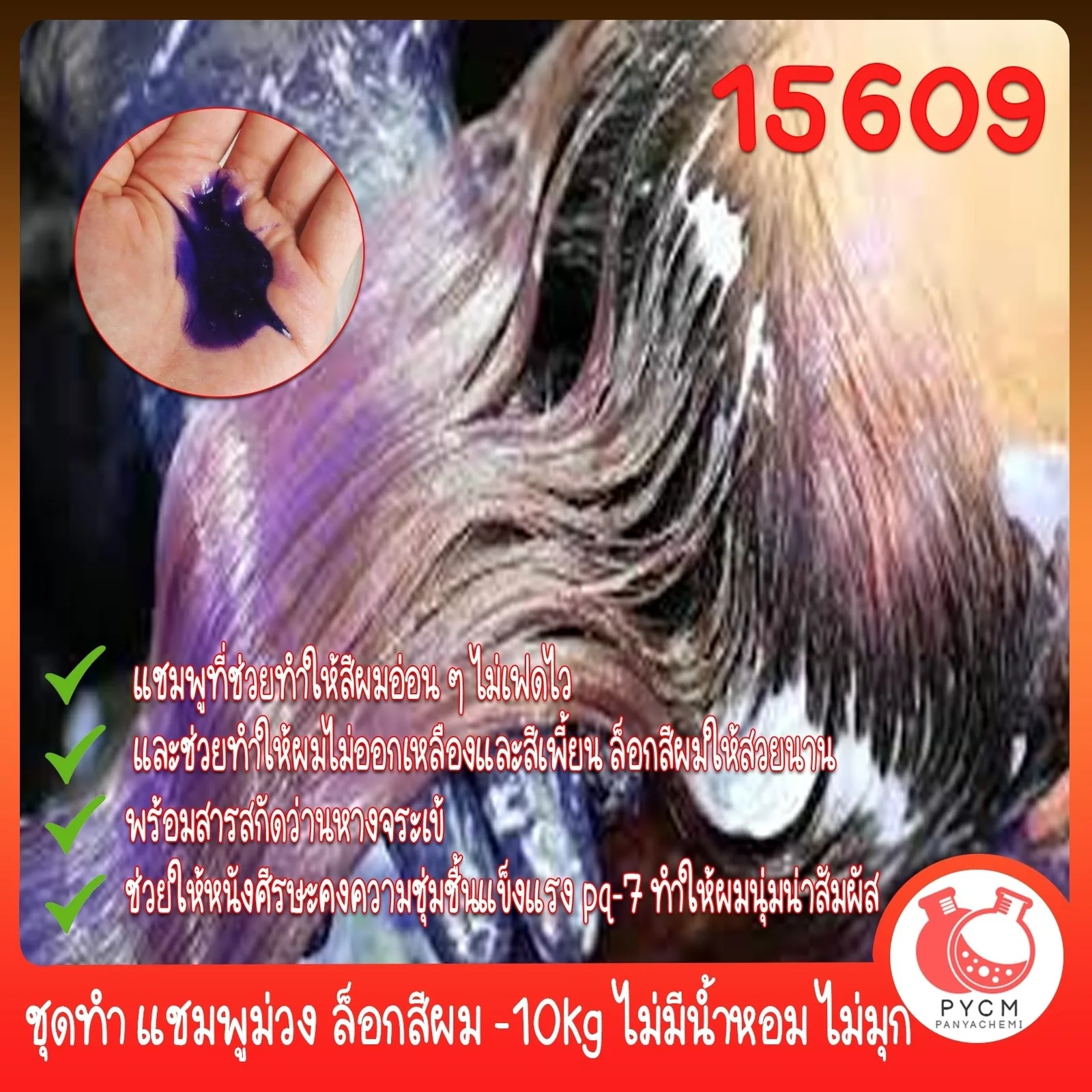 15609 ชุดทำ แชมพูม่วง ล็อกสีผม -10kg ไม่มีน้ำหอม ไม่มุก purple shampoo