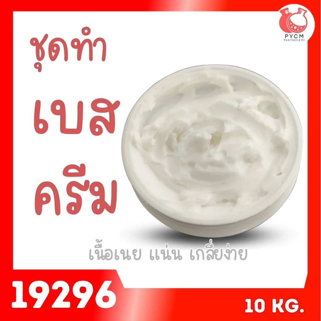 🍒19296 ชุดทำ เบสครีมเนื้อเนย-10kg