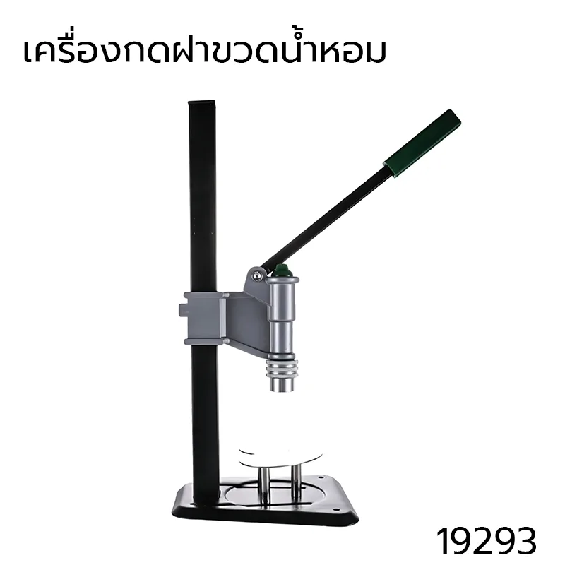 19293 เครื่องกดฝาขวดน้ำหอม แบบแมนนวลตั้งโต๊ะ ใช้กับหัวฉีดด้านในพลาสติก