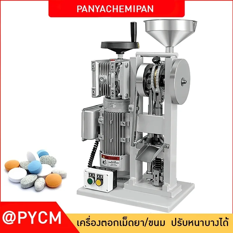 เครื่องอัดเม็ดยาสมุนไพรจีนและเม็ดลูกกวาดนมผง รุ่น DNP-5T/6T ตอก