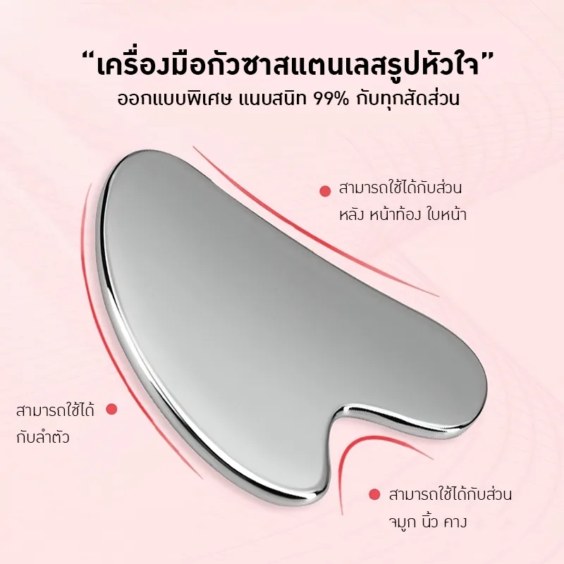 19803 เครื่องมือกัวซาสแตนเลสรูปหัวใจ สุดยอดอุปกรณ์นวดเพื่อสุขภาพและความงาม!