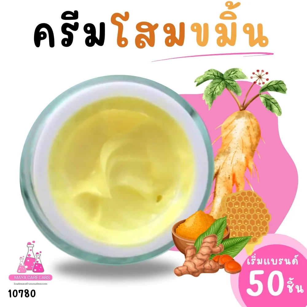 10780 ครีมโสมขมิ้น