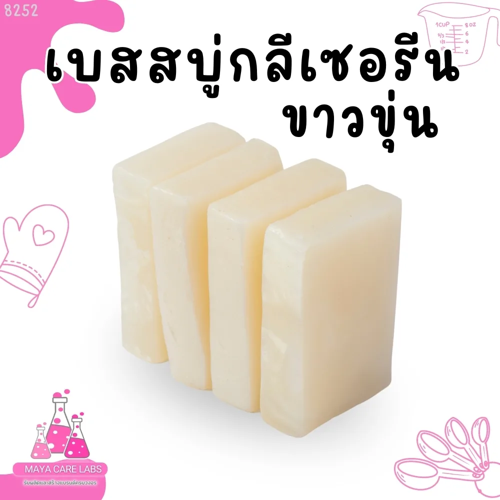 🍒8252 เบสสบู่กลีเซอรีนขาวขุ่น base White glycerin soap