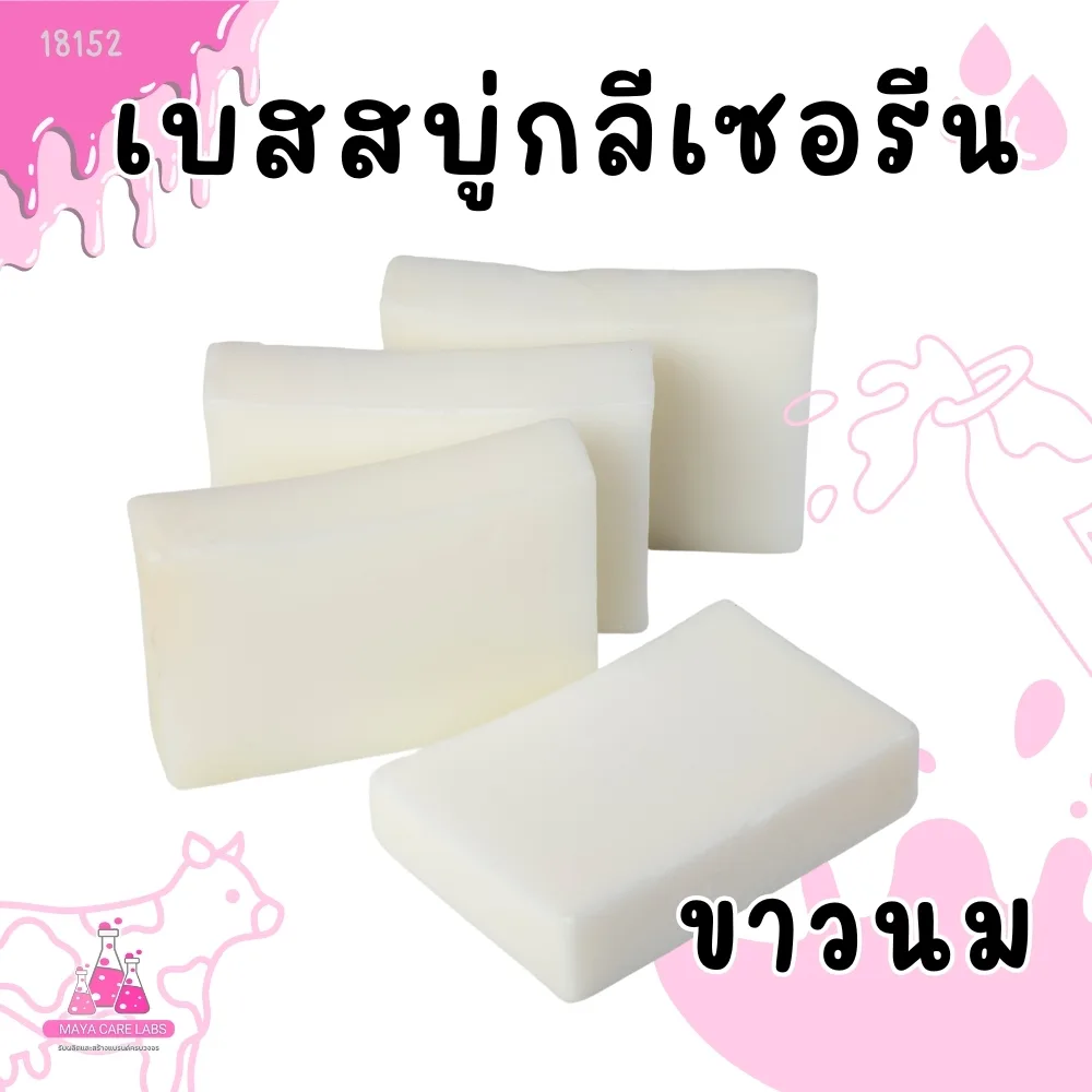 18152 เบสสบู่กลีเซอรีนขาวนม