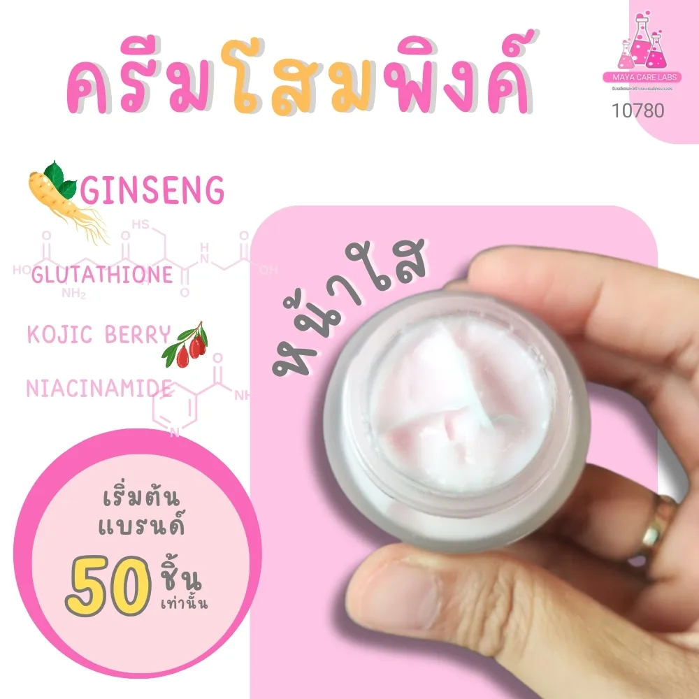 10780 ครีมโสมพิงค์ หน้าใส Ginseng whitening facial cream