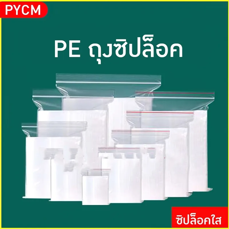 ถุง PE ซิปล็อค ขอบหนา0.2mm