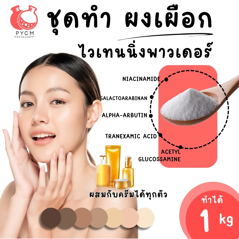 19719 ชุดทำ ผงเผือกไวเทนนิ่งพาวเดอร์-1kg