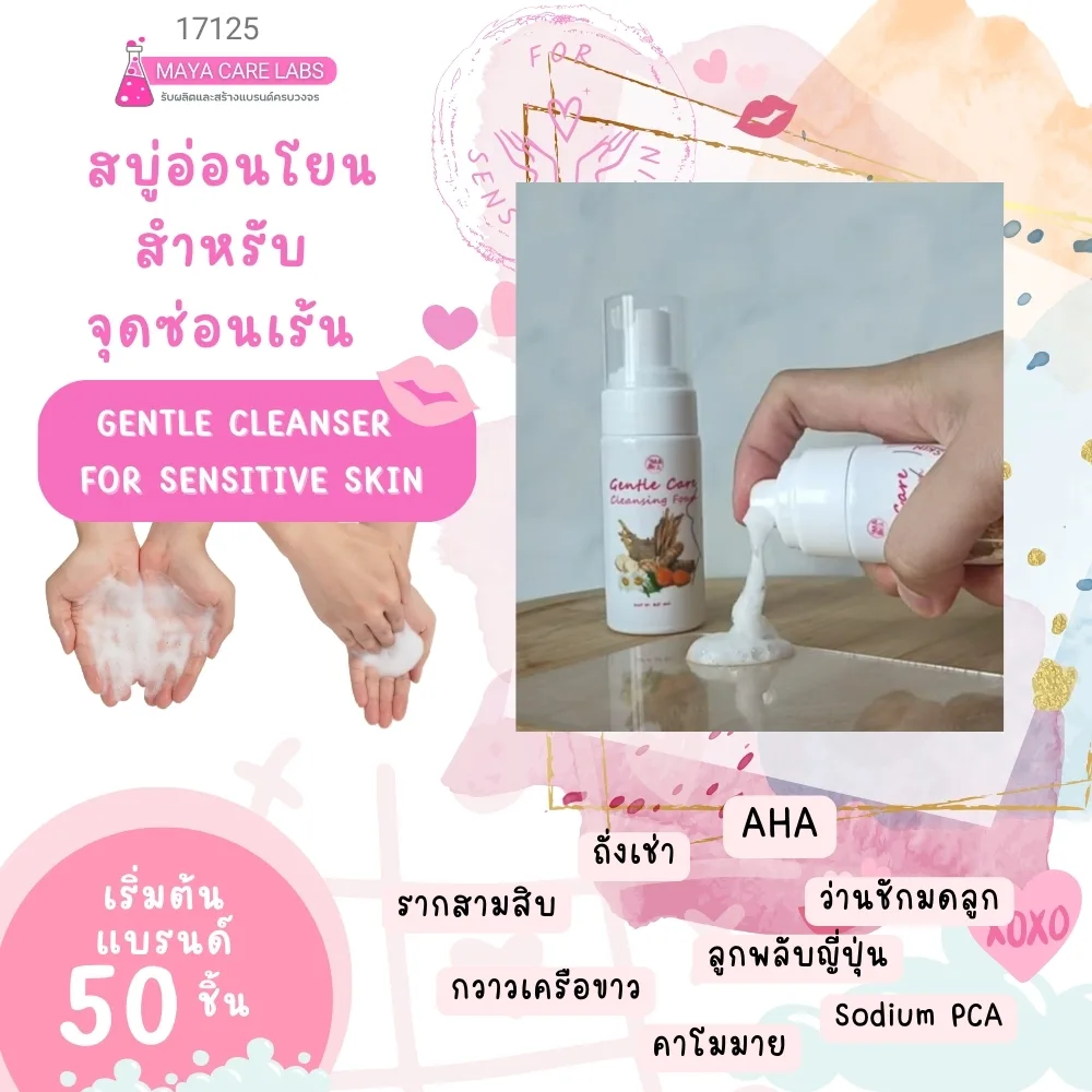 17125 สบู่เหลวสำหรับล้างจุดซ่อนเร้น