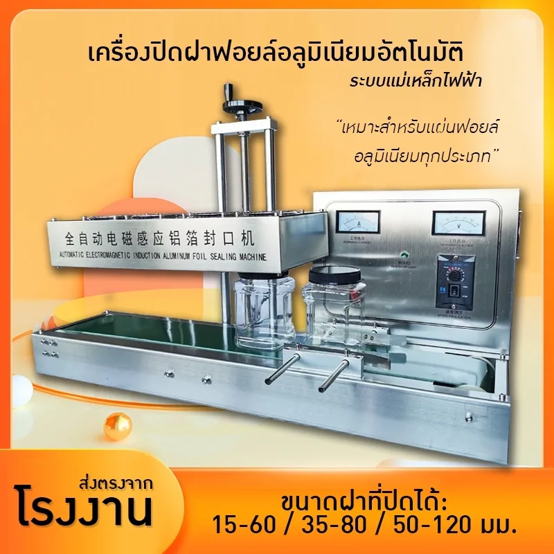 เครื่องปิดฝาฟอยล์อลูมิเนียมอัตโนมัติด้วยระบบเหนี่ยวนำไฟฟ้า