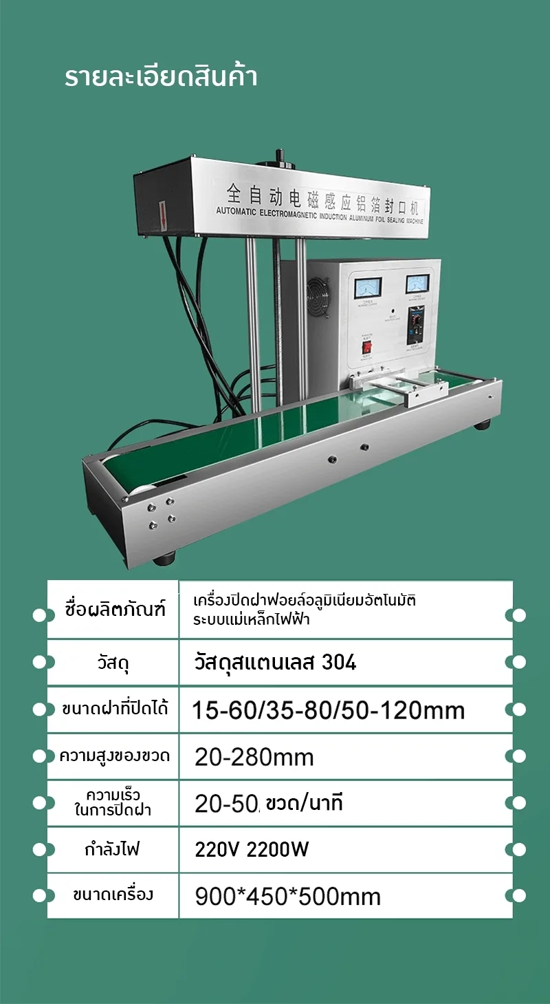 เครื่องปิดฝาฟอยล์อลูมิเนียมอัตโนมัติด้วยระบบเหนี่ยวนำไฟฟ้า