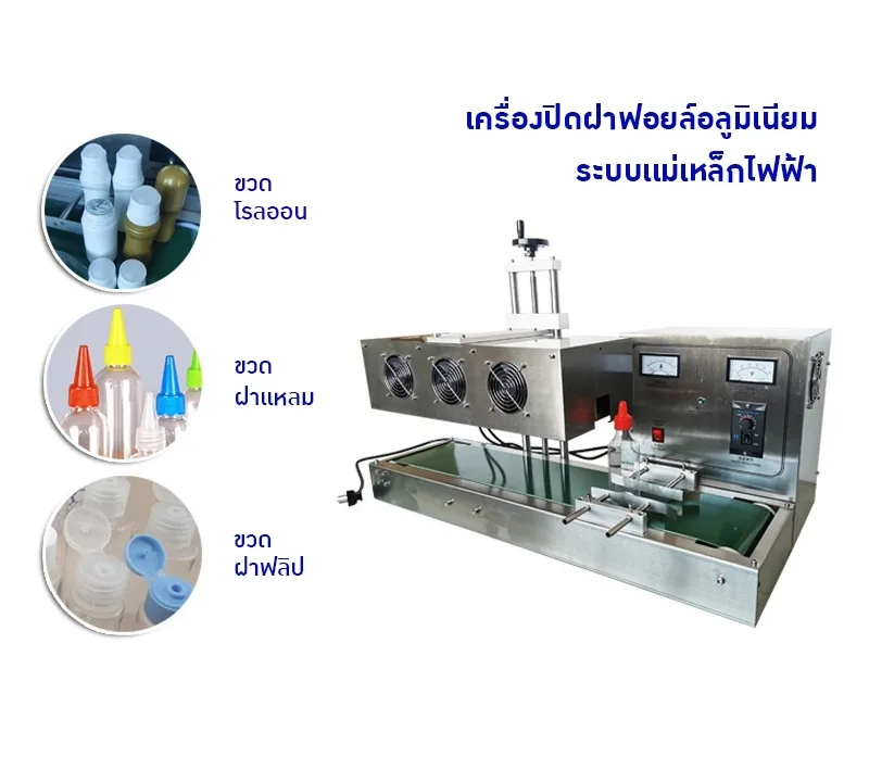 เครื่องปิดฝาฟอยล์อลูมิเนียมอัตโนมัติด้วยระบบเหนี่ยวนำไฟฟ้า