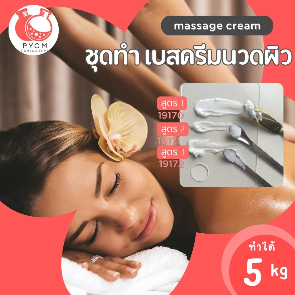 ชุดทำ เบสครีมนวดตัว