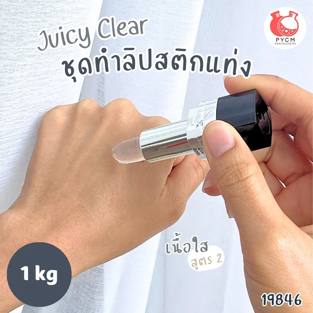 19846 ชุดทำ ลิปสติกแท่ง -1kg เนื้อใส สูตร2 juicy clear PG