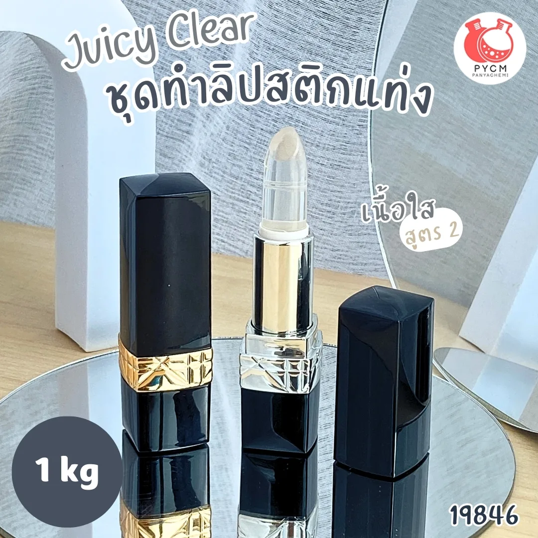 19846 ชุดทำ ลิปสติกแท่ง -1kg เนื้อใส สูตร2 juicy clear PG