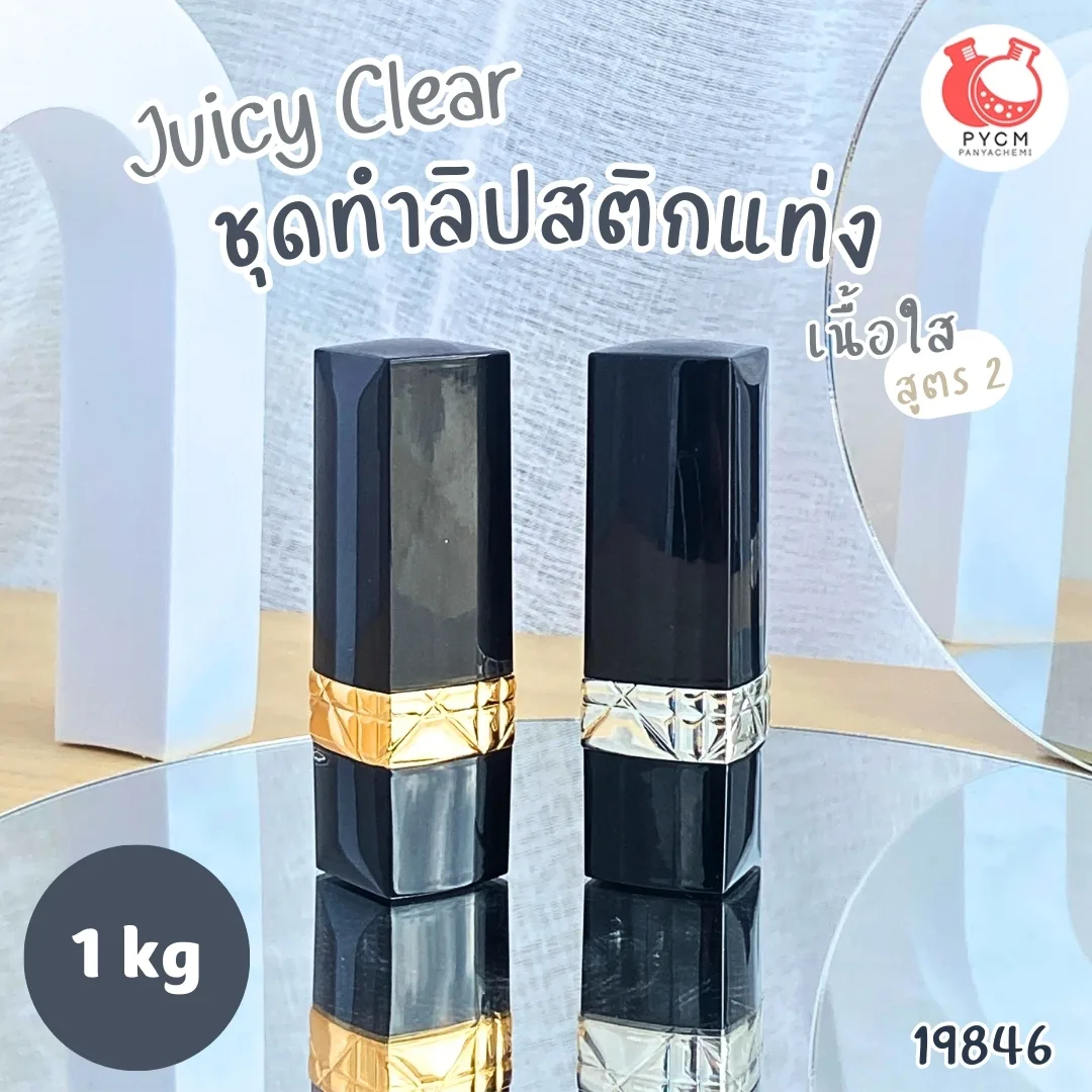 19846 ชุดทำ ลิปสติกแท่ง -1kg เนื้อใส สูตร2 juicy clear PG