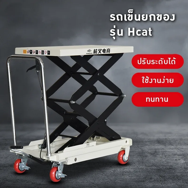 รถเข็นยก Hcat" ที่จะช่วยยกระดับการทำงานของคุณให้ง่ายและรวดเร็วยิ่งขึ้น! 🛠️ รถเข็น ไฮดรอลิค
