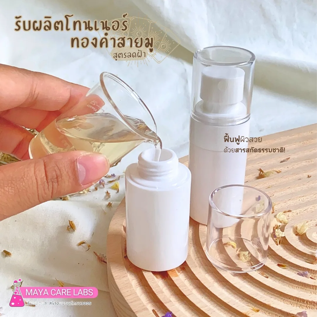 18127 โทนเนอร์ทองคำสายมู สูตรลดฝ้า
