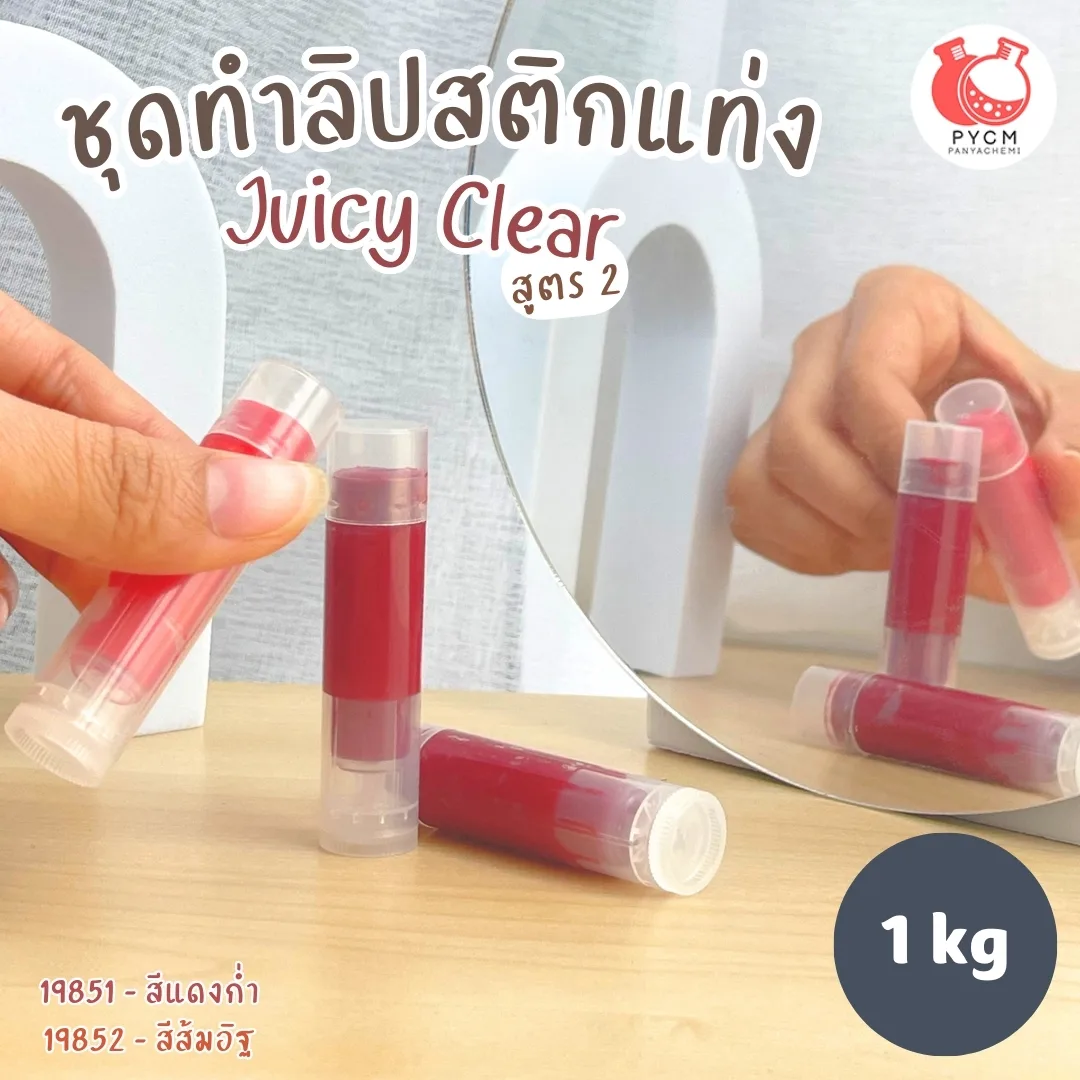 ชุดทำ ลิปสติกแท่ง -1kg สูตร2 juicy clear PG