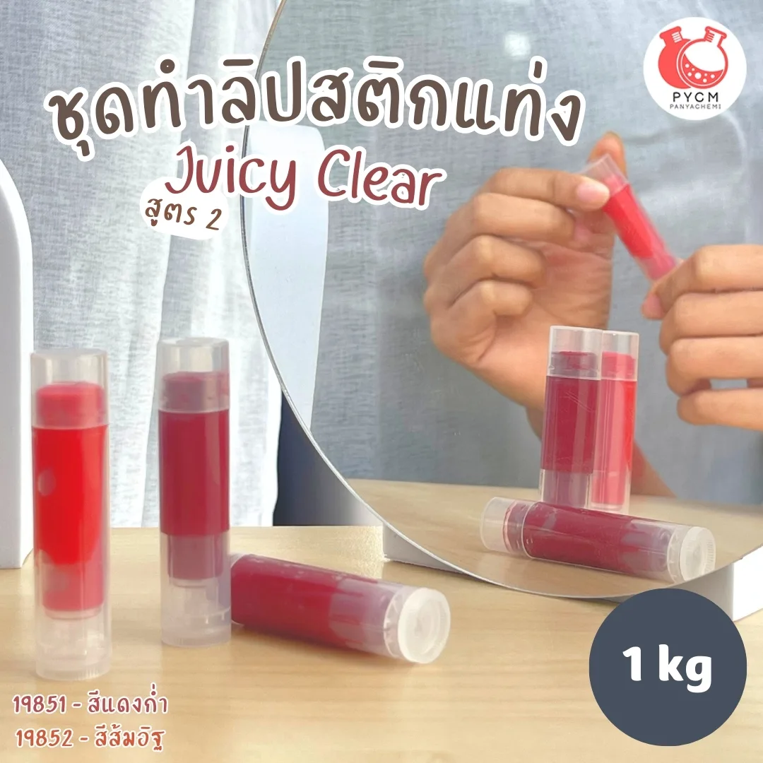 ชุดทำ ลิปสติกแท่ง -1kg สูตร2 juicy clear PG