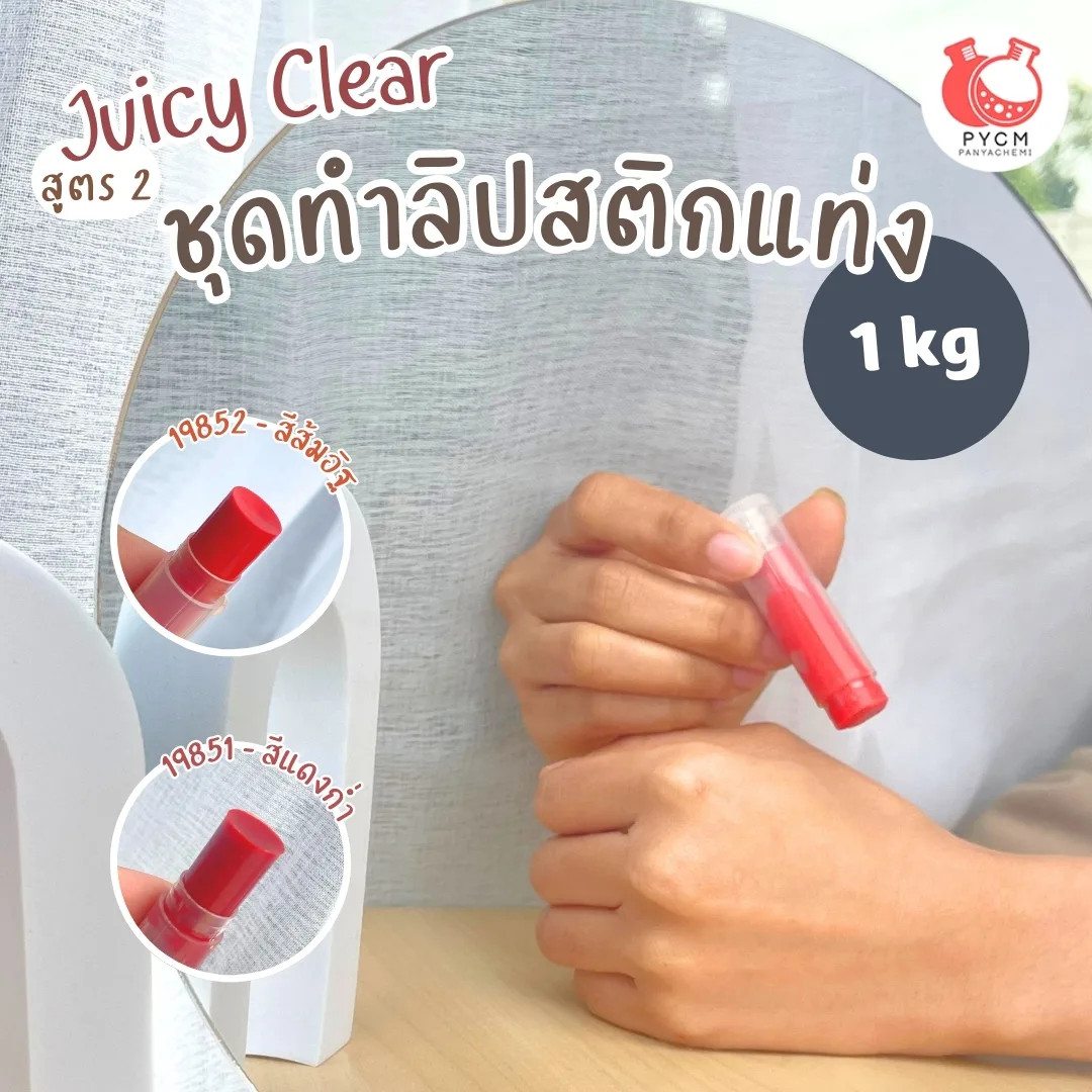 ชุดทำ ลิปสติกแท่ง -1kg สูตร2 juicy clear PG