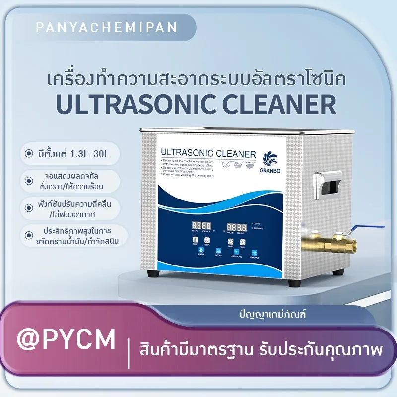 เครื่องทำความสะอาดชิ้นส่วนงาน อัตตราโซนิค ULTRASONIC CLEANER
