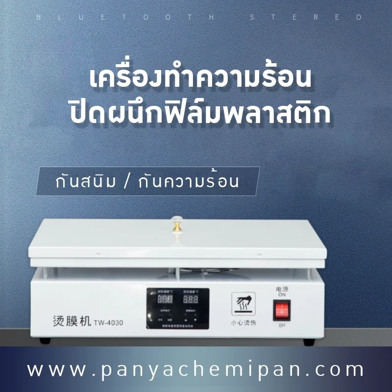 20619 เครื่องรีดฟิล์มอเนกประสงค์ TW-4030 🔥 ตอบโจทย์ทุกงานแพ็คเกจจิ้ง ทั้งโรงงาน ร้านค้า และบ้าน!