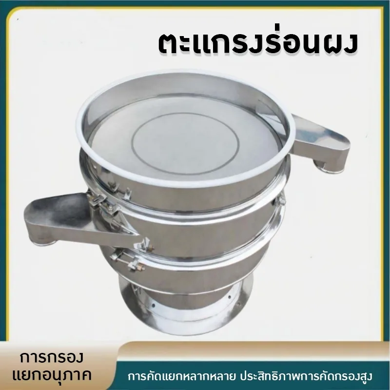 เครื่องร่อนผงยา ร่อนแป้ง เครื่องสั่นแยก filter screen 304 stainless steel CF-XZS