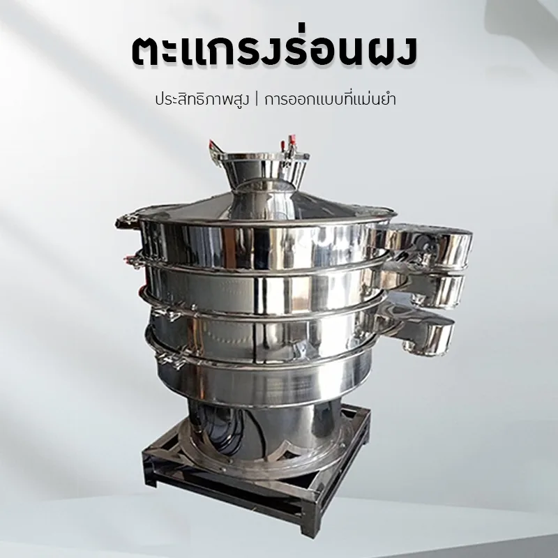 เครื่องร่อนผงยา ร่อนแป้ง เครื่องสั่นแยก filter screen 304 stainless steel CF-XZS