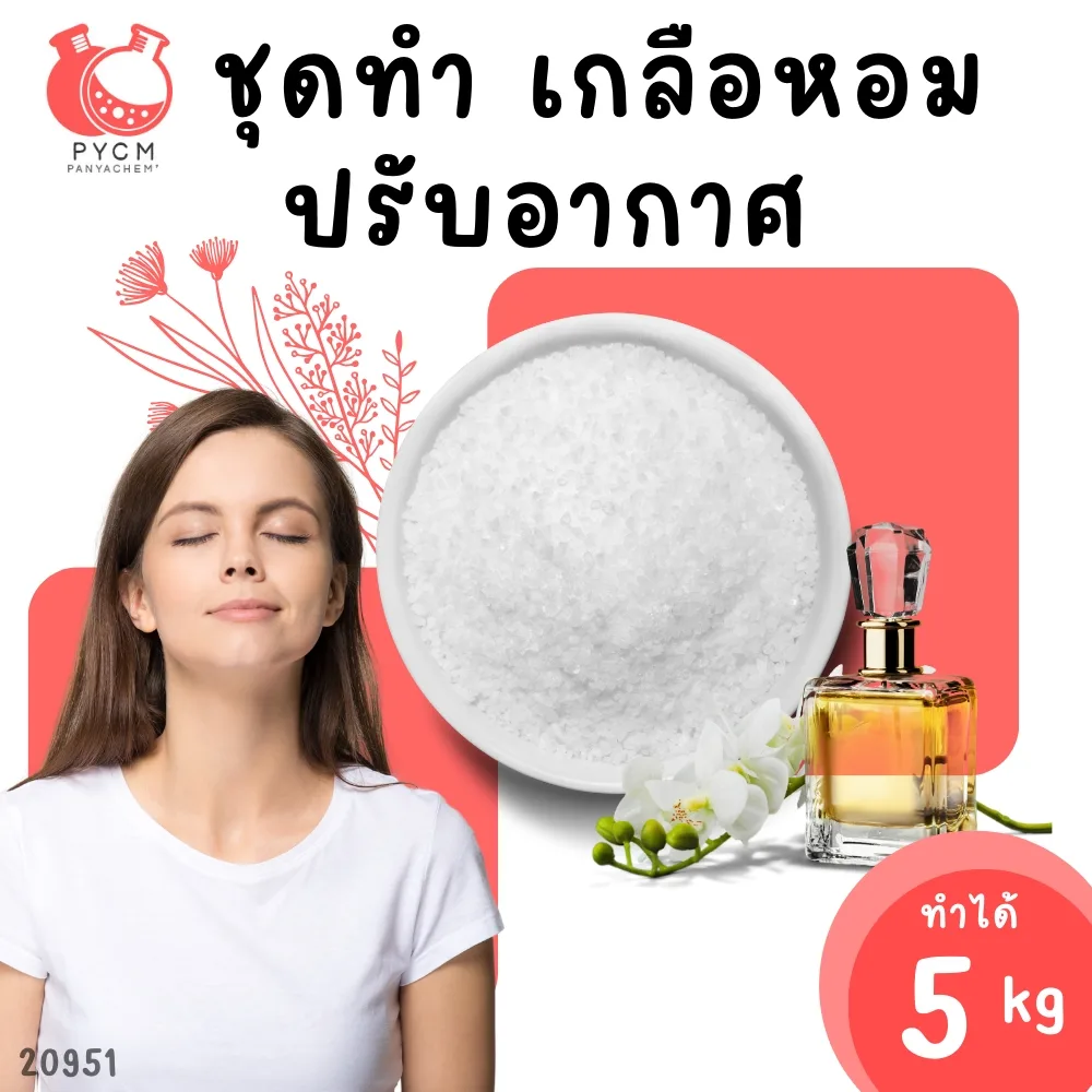 20951 ชุดทำ เกลือหอมปรับอากาศ-5kg