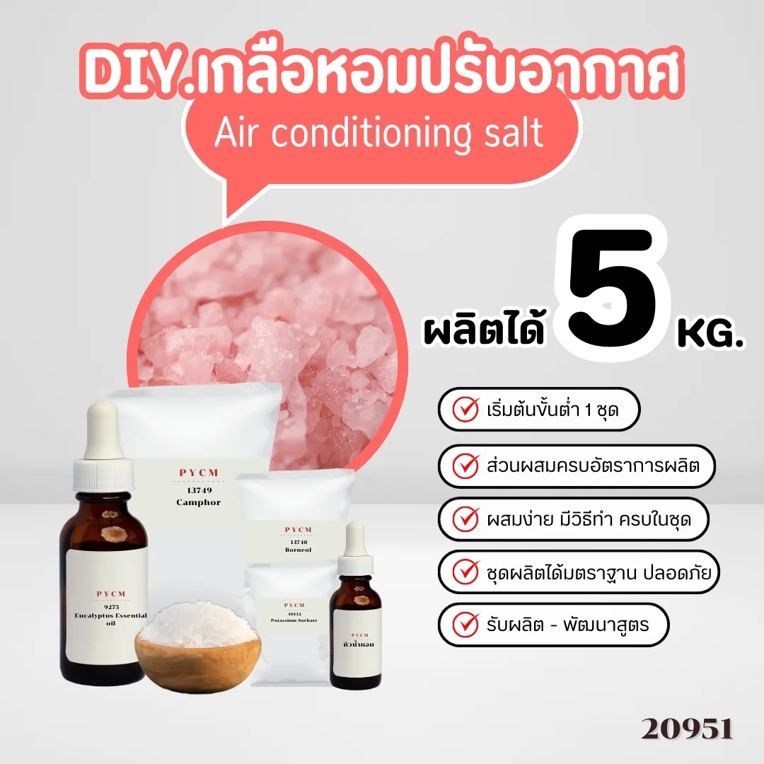 20951 ชุดทำ เกลือหอมปรับอากาศ-5kg