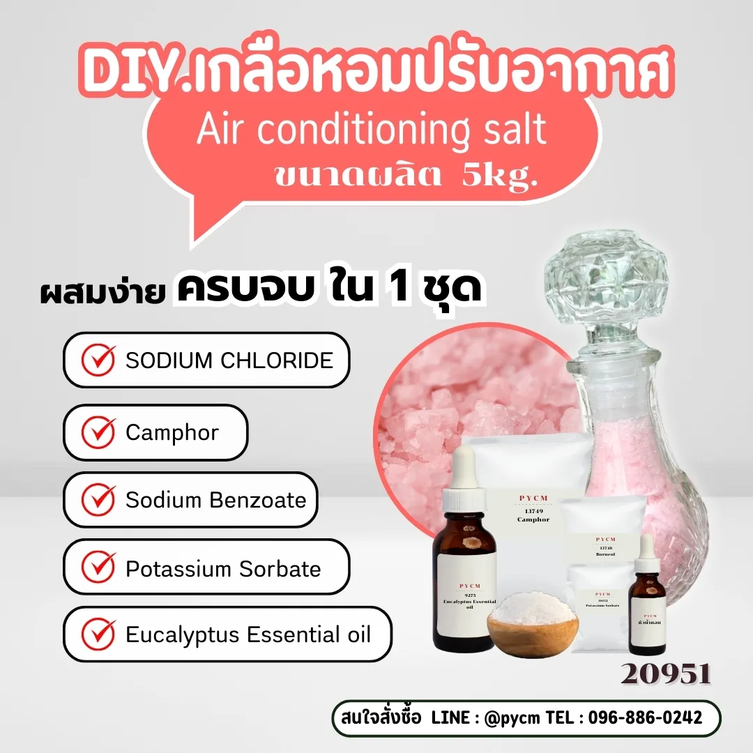 20951 ชุดทำ เกลือหอมปรับอากาศ-5kg