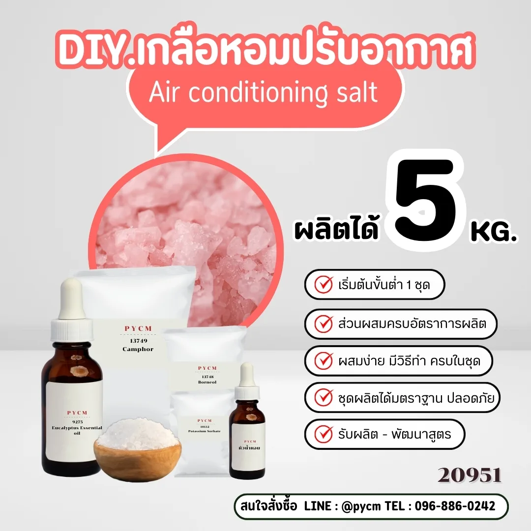 20951 ชุดทำ เกลือหอมปรับอากาศ-5kg