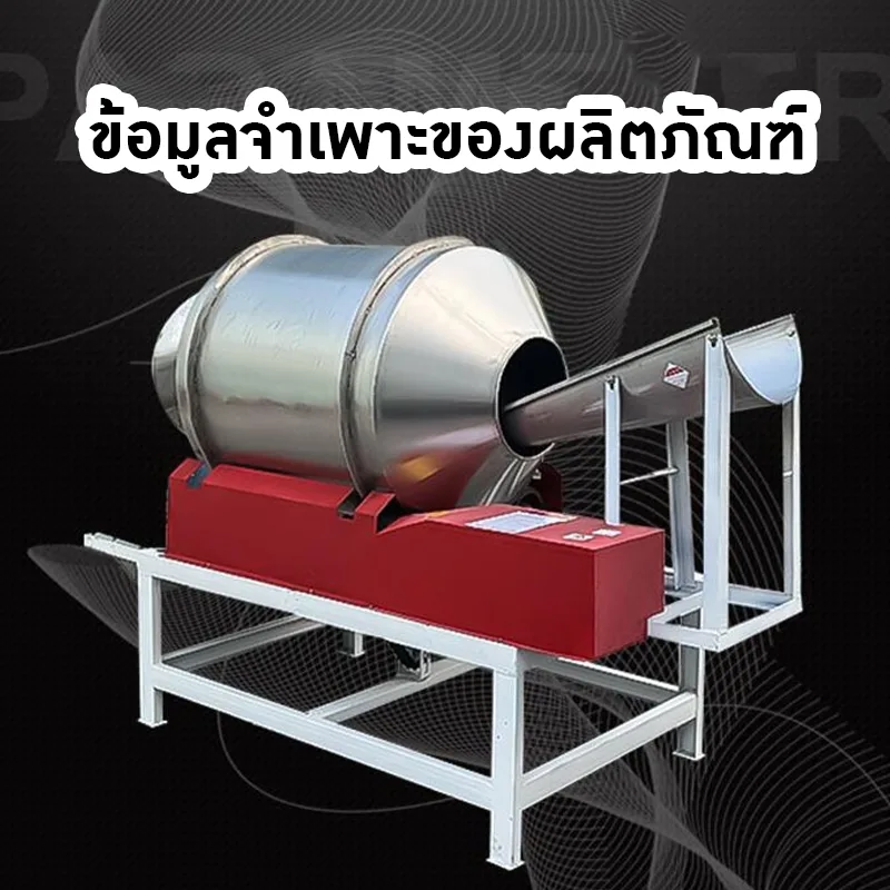 เครื่องคั่ววัตถุดิบ Raw Material Roaster 🔥