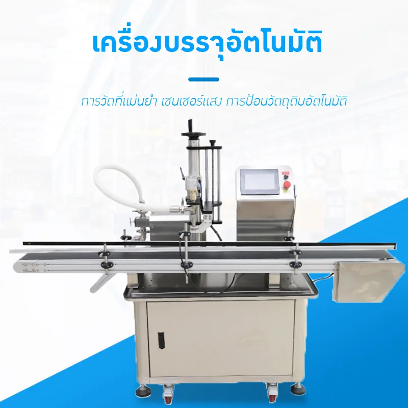 21087 เครื่องบรรจุอัตโนมัติระบบ Servo (Servo Filling Machine)