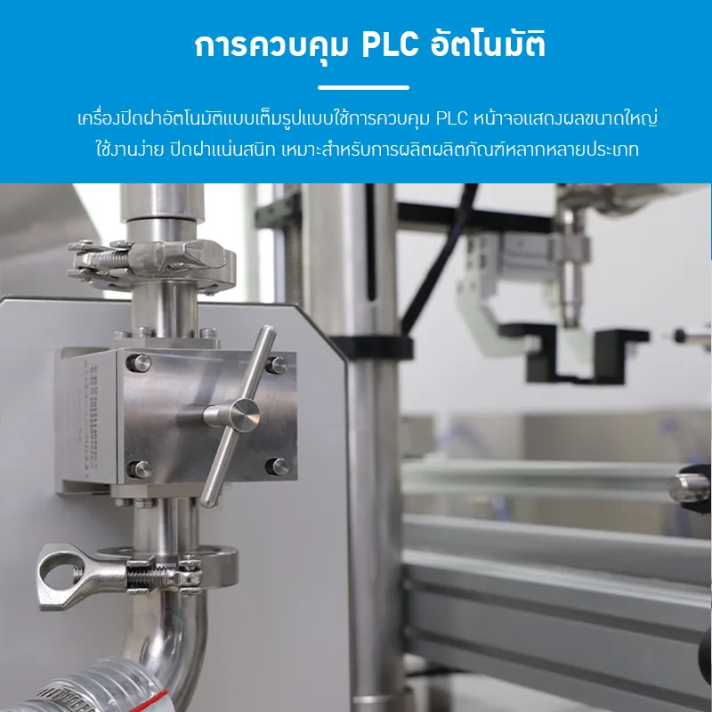 21087 เครื่องบรรจุอัตโนมัติระบบ Servo (Servo Filling Machine)