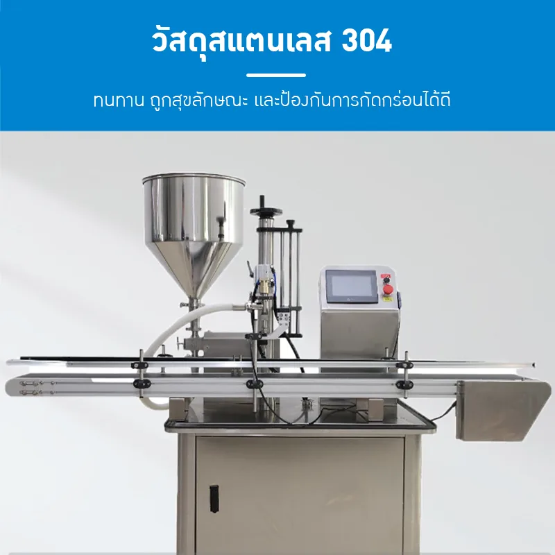 21087 เครื่องบรรจุอัตโนมัติระบบ Servo (Servo Filling Machine)