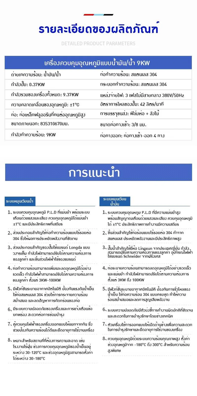เครื่องควบคุมอุณหภูมิแบบน้ำมัน/น้ำ 6kw-9KW – เพิ่มประสิทธิภาพการผลิตของคุณอย่างมืออาชีพ!