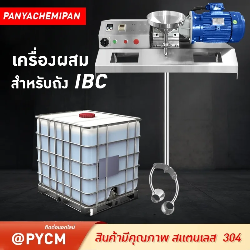 เครื่องปั่นกวนผสมของเหลว สำหรับถัง IBC ขนาด 1000L