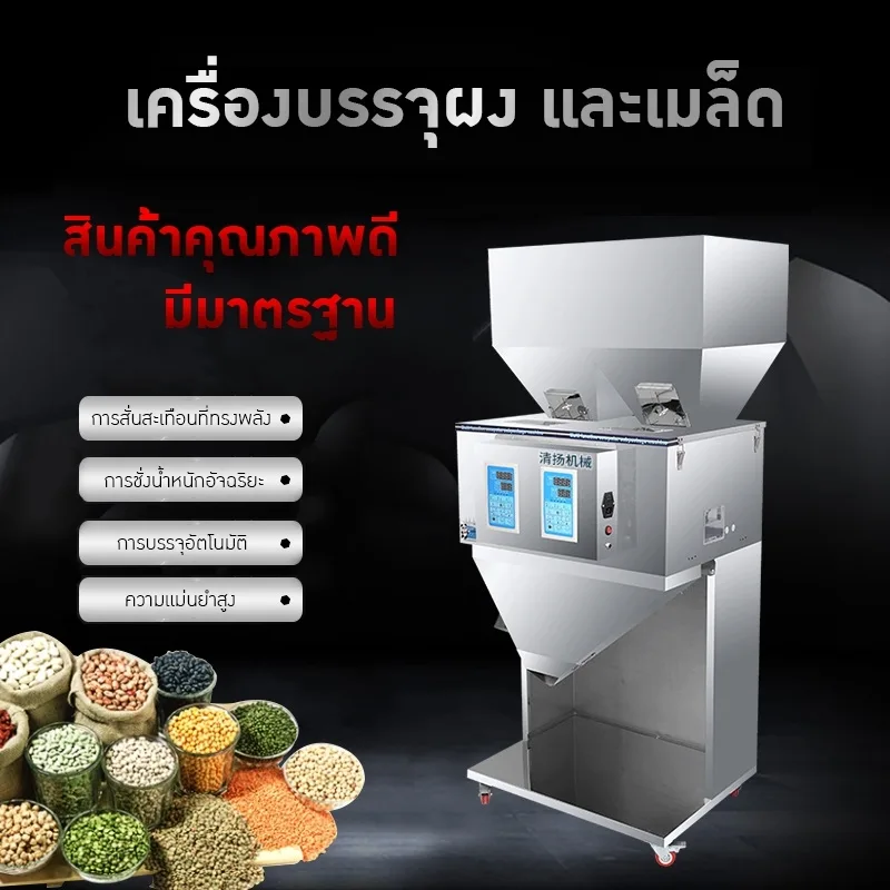 เครื่องบรรจุเมล็ด ผง และวัตถุดิบ DTT
