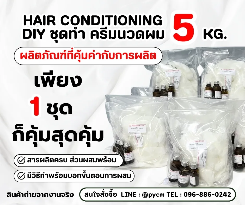 13412 ชุดทำ ครีมนวดผม สามารถผลิตได้ 5 กก.