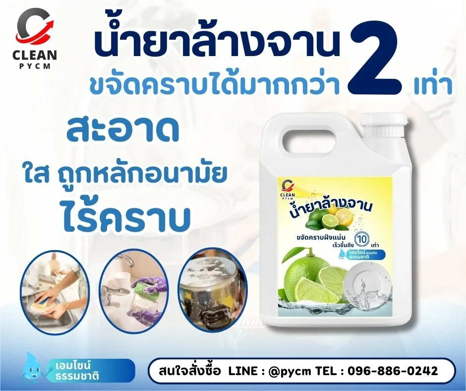 C-Clean น้ำยาล้างจาน