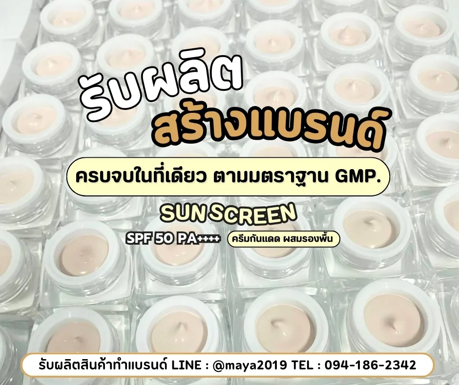 ผลิตครีมกันแดด พร้อมสร้างแบรนด์ครีมกันแดดแบบครบวงจร