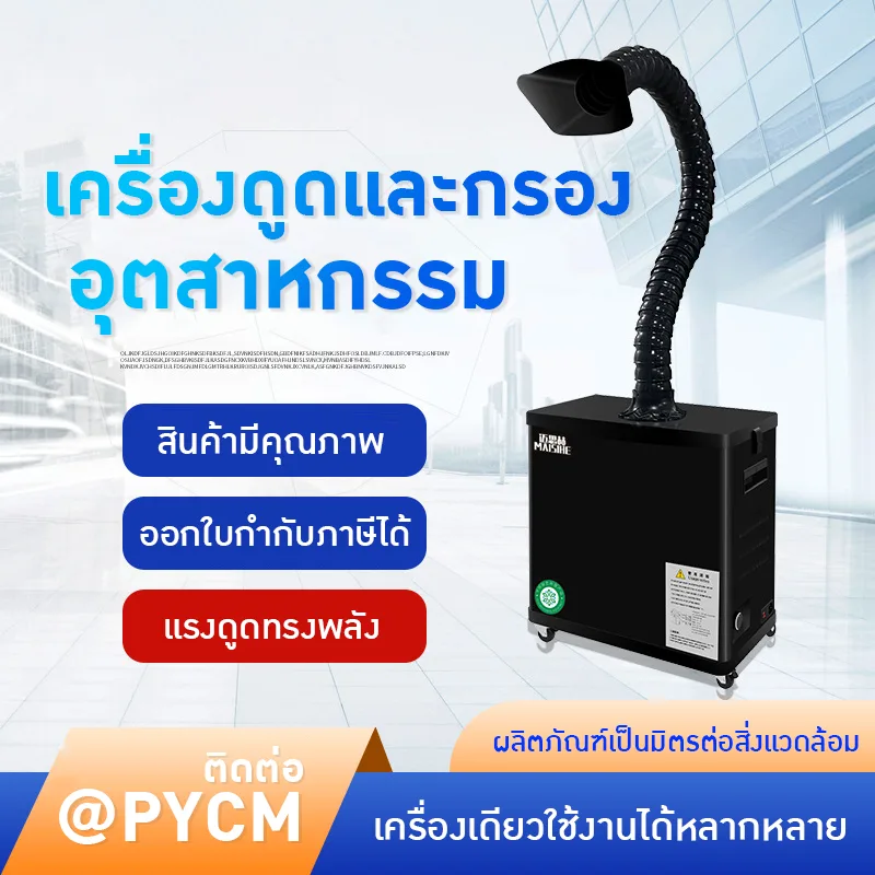 เครื่องดูดควันและกรองกลิ่นสำหรับงานอุตสาหกรรม