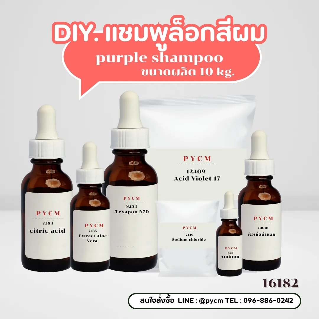 15327 ชุดทำ แชมพูม่วง แก้สีผมเหลือง ป้องกันสีผมจากการฟอกทำสี -10kg