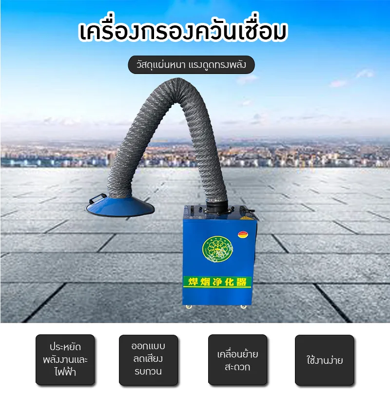 เครื่องดูดควันเชื่อม 🔧 MMO